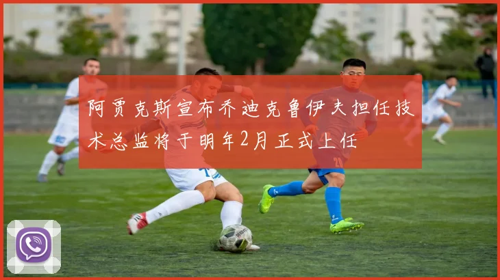 阿贾克斯宣布乔迪克鲁伊夫担任技术总监将于明年2月正式上任