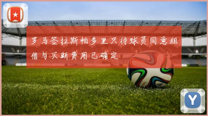 罗马签拉斯帕多里只待球员同意租借与买断费用已确定