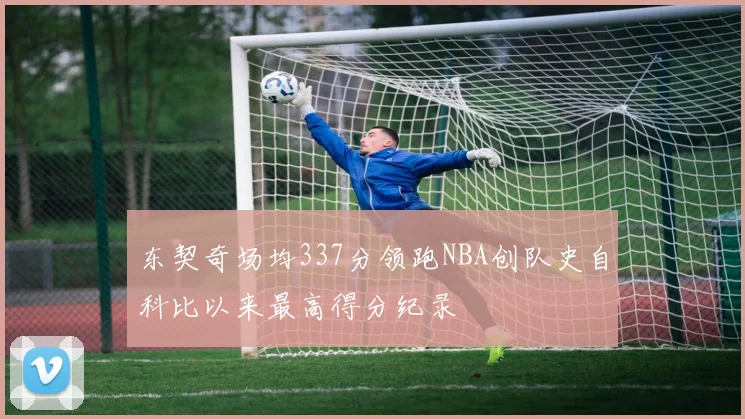 东契奇场均337分领跑NBA创队史自科比以来最高得分纪录