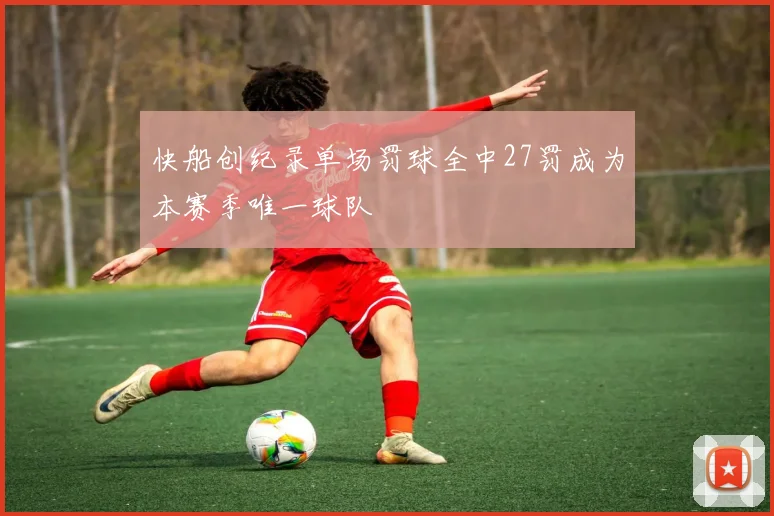 快船创纪录单场罚球全中27罚成为本赛季唯一球队
