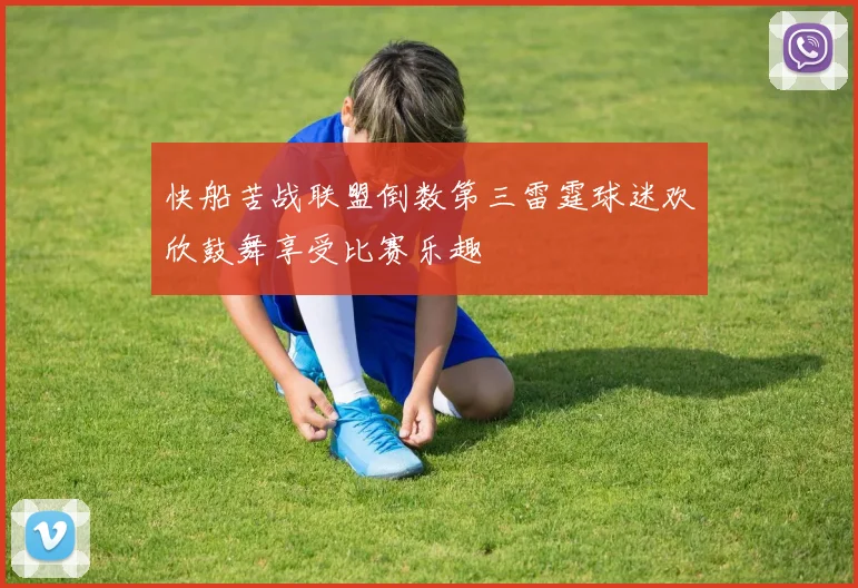 快船苦战联盟倒数第三雷霆球迷欢欣鼓舞享受比赛乐趣