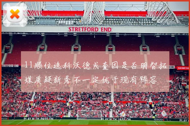 11顺位选科沃德或奎因是否明智拓媒质疑新秀不一定优于现有阵容