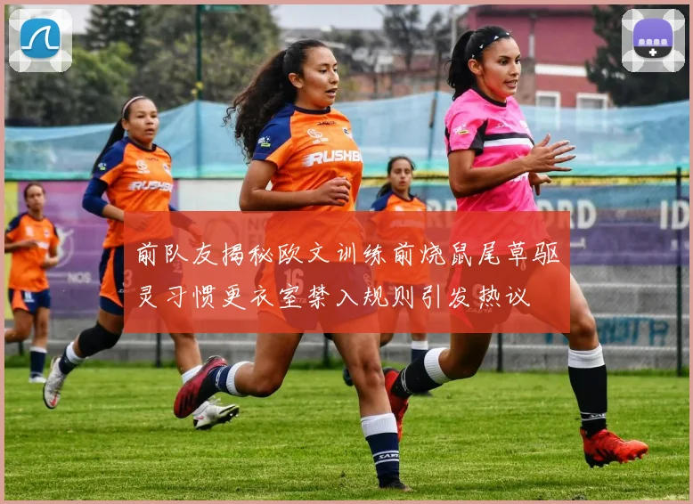 前队友揭秘欧文训练前烧鼠尾草驱灵习惯更衣室禁入规则引发热议