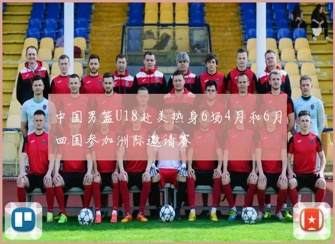 中国男篮U18赴美热身6场4月和6月回国参加洲际邀请赛