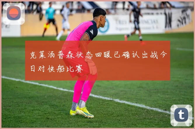 克莱汤普森状态回暖已确认出战今日对快船比赛