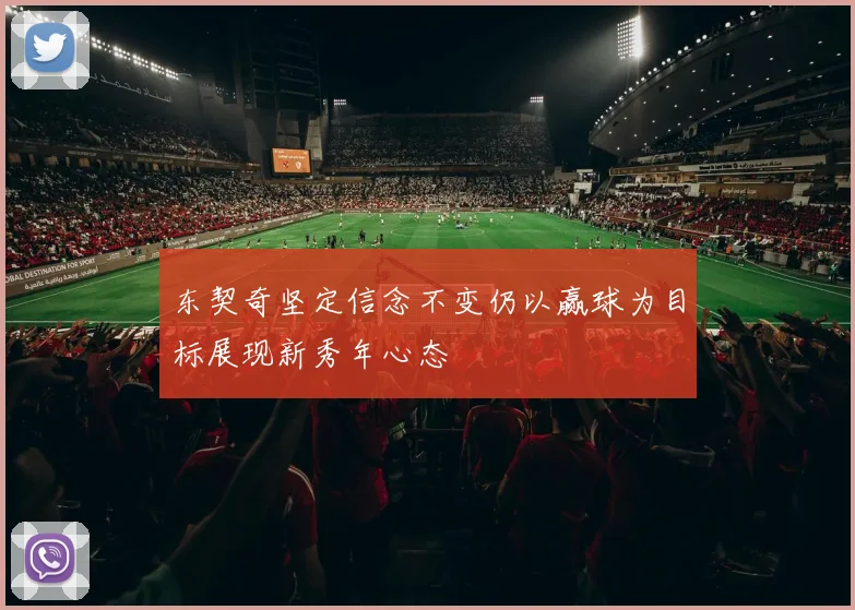东契奇坚定信念不变仍以赢球为目标展现新秀年心态